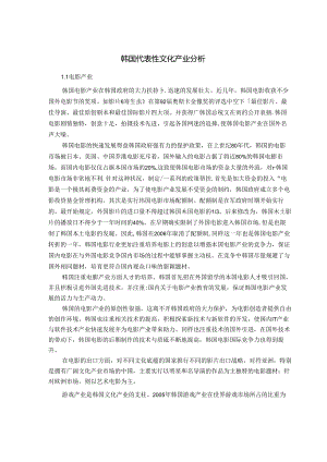 【《韩国代表性文化产业探究》2400字】.docx