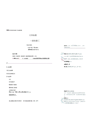 《工程研究——跨学科视野中的工程》论文模板.docx