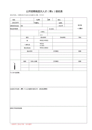 公开招聘高层次人才（博士）报名表.docx