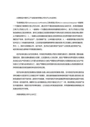 从奢侈品中国代工产业链浅析跨国公司与不公平全球化..docx