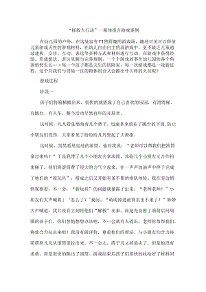 “拯救大行动”--箱体组合游戏案例.docx