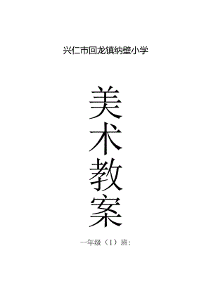 人教版小学一年级上册美术教案全册.docx