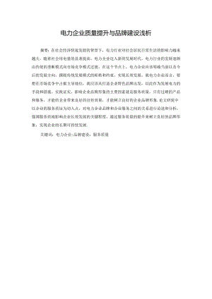 【《电力企业质量提升与品牌建设浅析》4300字（论文）】.docx