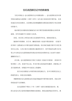 仓石武四郎日记中的陈寅恪_0.docx