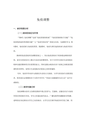 免疫调节教案.docx