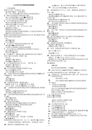 公共基础知识(公文)真题1000题含复习资料.docx