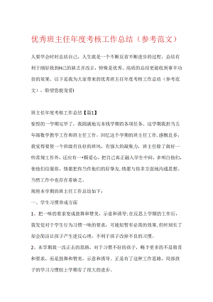 优秀班主任年度考核工作总结（参考范文）.docx