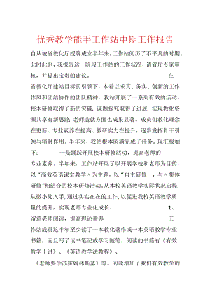 优秀教学能手工作站中期工作报告.docx
