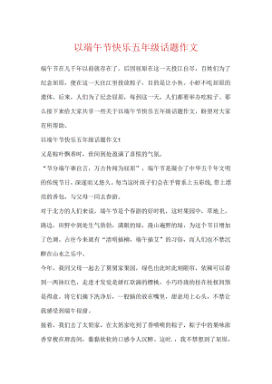 以端午节快乐五年级话题作文.docx