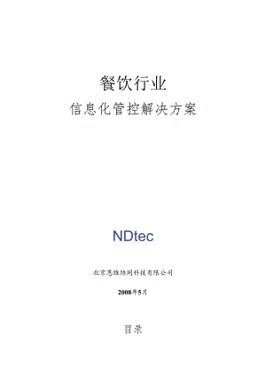 XXXX年餐饮行业信息化管控解决方案(doc 50) .docx