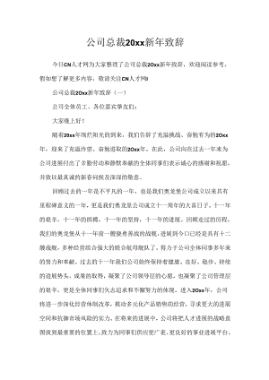公司总裁20xx新年致辞.docx