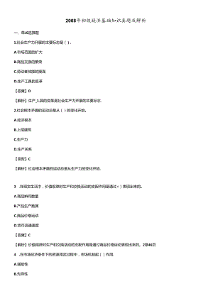 X年初级经济基础知识真题及解析.docx