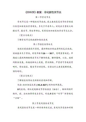 《外科学》教案：非化脓性关节炎.docx