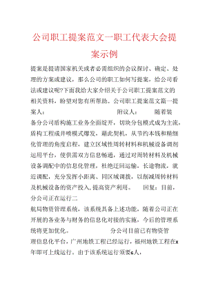 公司职工提案范文_职工代表大会提案示例.docx