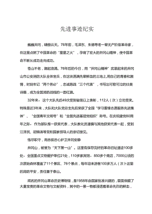 先进事迹.docx