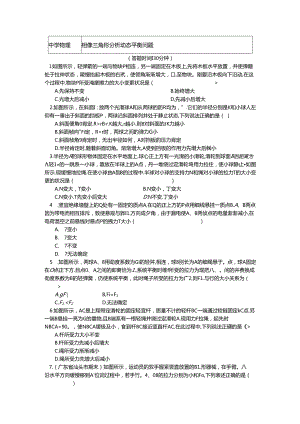 人教版必修一 牛顿定律应用专题 11 相似三角形分析动态平衡问题（学案含答案）.docx