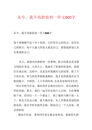 从此我不再害怕初一作文800字.docx