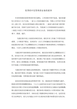 优秀的中层管理者必备的素质范文.docx