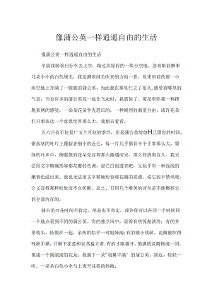 像蒲公英一样自由自在的生活.docx