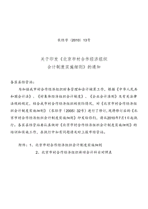 XXXX428市经管站关于印发《北京市村合作经济组织会计制度.docx