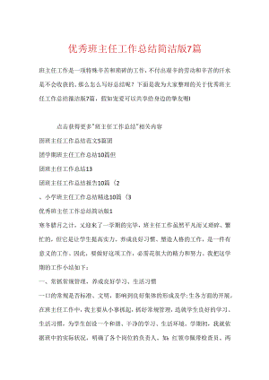 优秀班主任工作总结简洁版7篇.docx