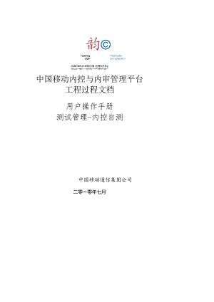 XXXX年中国移动内控及内审项目平台操作手册(doc 57).docx