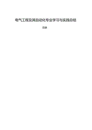 【《电气工程及其自动化专业学习与实践总结》8500字】.docx