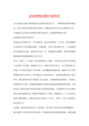 企业个性自我介绍范文.docx