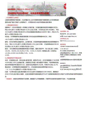 【美妆护肤报告】行业信息跟踪：5月消费电子内外需向好化妆品零售同比改善-240618-民生证券.docx