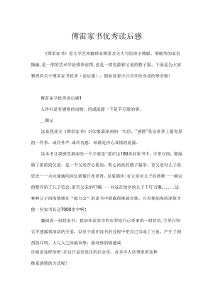 傅雷家书优秀读后感.docx