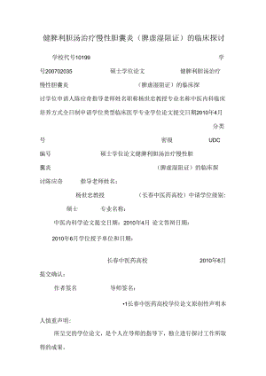 健脾利胆汤治疗慢性胆囊炎（脾虚湿阻证）的临床研究.docx