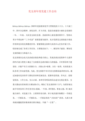 党支部年度党建工作总结.docx