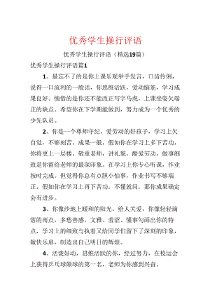 优秀学生操行评语.docx