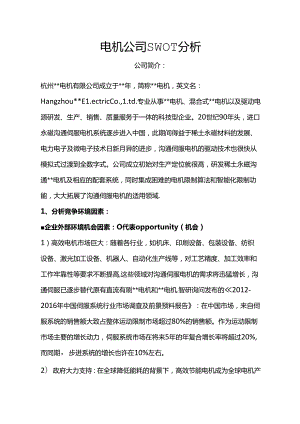 企业SWOT分析.docx