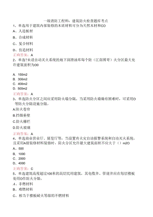 一级消防工程师：建筑防火检查题库考点.docx