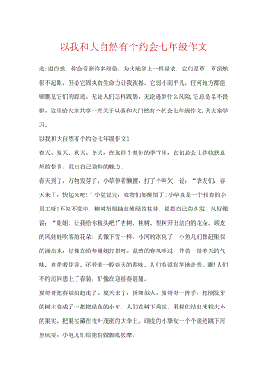 以我和大自然有个约会七年级作文.docx