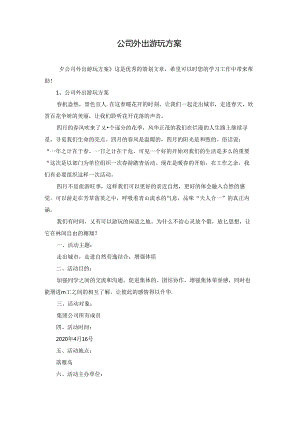 公司外出游玩方案.docx