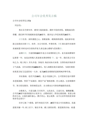 公司年会优秀发言稿.docx