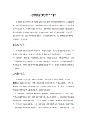 仔猪黄痢的综合防治.docx