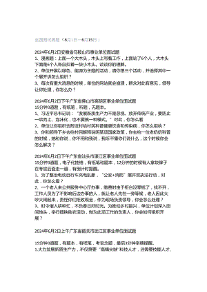 全国面试真题（6月1日～6月15日）.docx