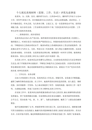 个人现实表现材料（思想、工作、生活）评优先进事迹.docx
