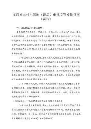 《江西省农村宅基地（建房）审批监管操作指南（试行）（征.docx