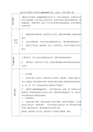 《6 手拉手 交朋友》教学设计-2024-2025学年道德与法治一年级上册统编版（表格表）.docx