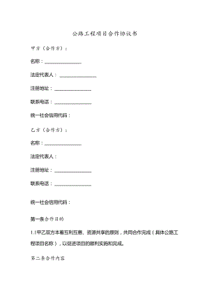 公路工程项目合作协议书.docx