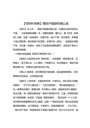 【写材料用典】畏则不敢肆而德以成&党员干部要增强纪律定力.docx