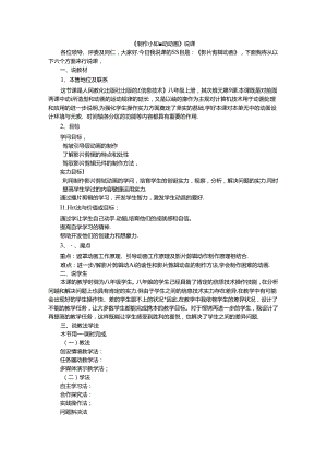人教版八年级上册信息技术-第9课-制作小鱼跳跃动画-说课稿.docx