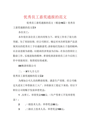 优秀员工奖励通报的范文.docx