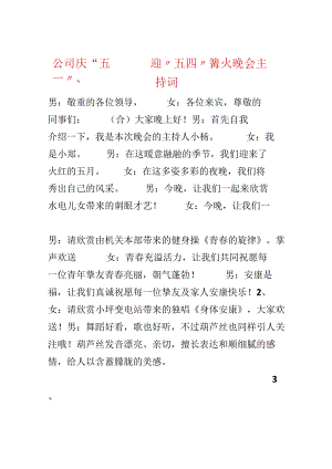 公司庆“五一”、迎“五四”篝火晚会主持词.docx