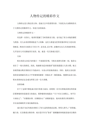 人物传记的精彩作文.docx