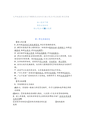 七年级道德与法治下册 ｜ 期末必备知识（核心观点+考点梳理）熟记掌握.docx